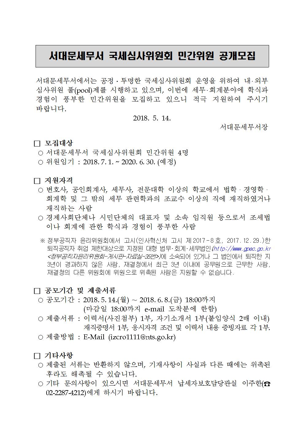 서대문세무서 국세심사위원회 공개모집 공고문001